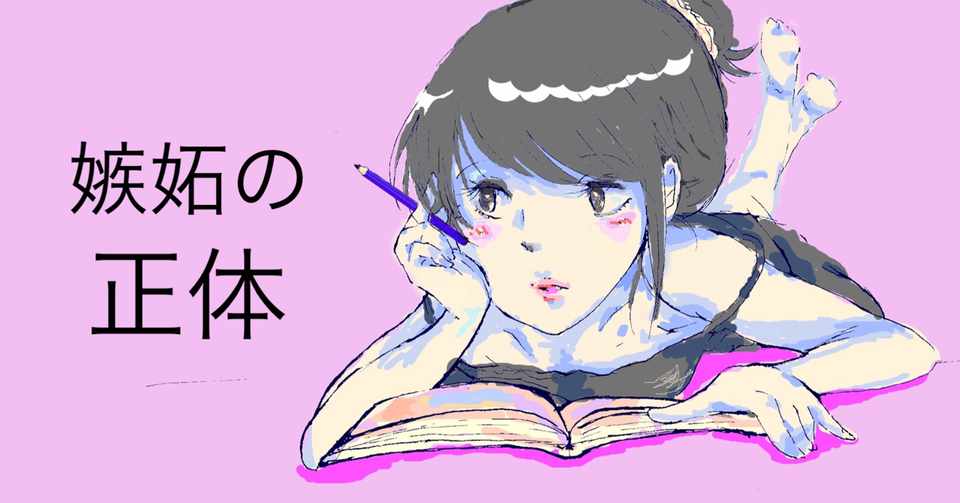 嫉妬の正体 やりたいことをやってイキイキしてる人を見ると嫉妬したり 焦ったりしてしまう人へ 詠美衣 えみい Emmy Note