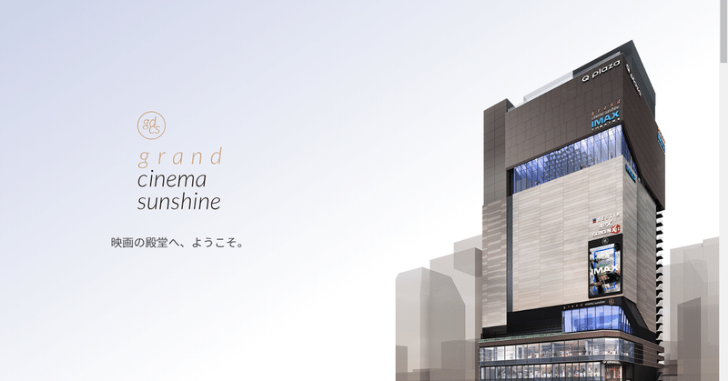 映画館について思うこと グランドシネマサンシャイン池袋に行って やぐら note