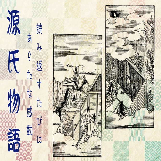横前裕子 紫式部 源氏物語 40帖 幻 絵画 額サイズ 62cm×47cm 紫式部『源氏物語』 読み返すたびに違うジャンルになる奥行き｜三鷹