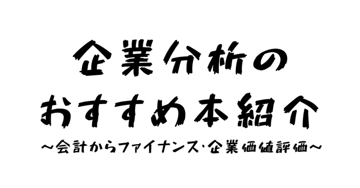 企業分析にオススメの10冊を紹介するよ 〜会計からファイナンス
