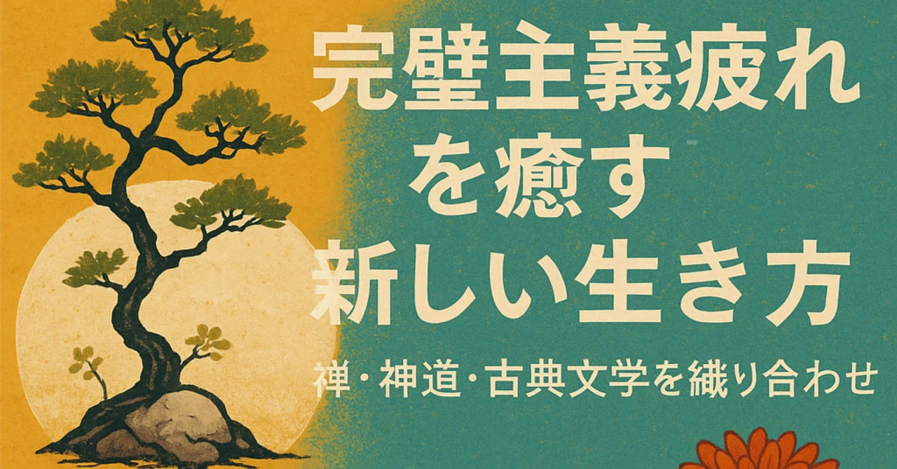 Neo-Wabi信仰体系：不完全を愛する「侘び幸せ」の道｜中途重度障害者の「自分を大切にする生活」