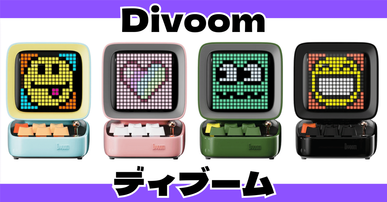 2025年注目！デスクが楽しくなるDivoom最新ガジェット5選｜HAKUTOOLS