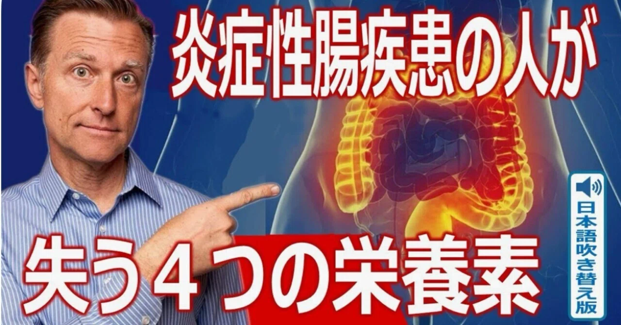 最新｜炎症性腸疾患の人が失う4つの栄養素｜ドクター・バーグ