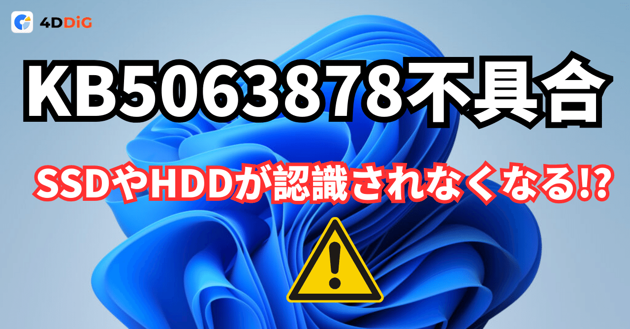 KB5063878 不具合？SSD/HDDが認識されない時のステップ別対処法｜4DDiG