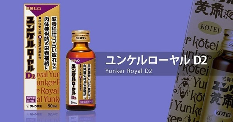コンビニで売っている本格的栄養ドリンク 1 000円超えの ユンケルローヤルd2 を飲みました アレッサンドロ ユンケル マン ゲートウェイ Note