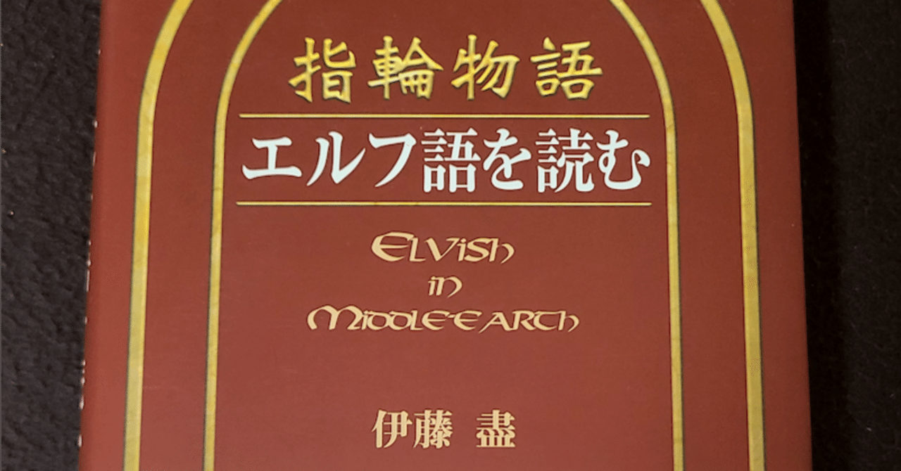 指輪物語エルフ語を読む 本の紹介：『指輪物語 エルフ語を読む』｜バベルの廃墟でかくれんぼ