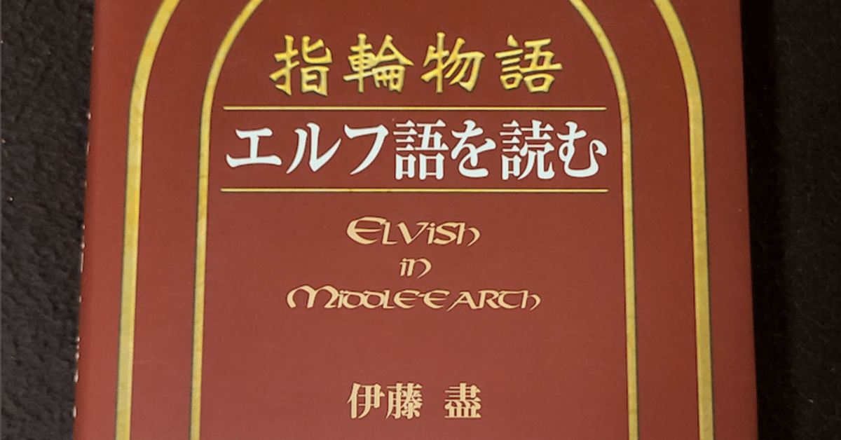 指輪物語 エルフ語を読む 伊藤 盡 本の紹介：『指輪物語 エルフ語を読む』｜バベルの廃墟でかくれんぼ