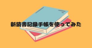 私の英語多読実践方法｜itomomo