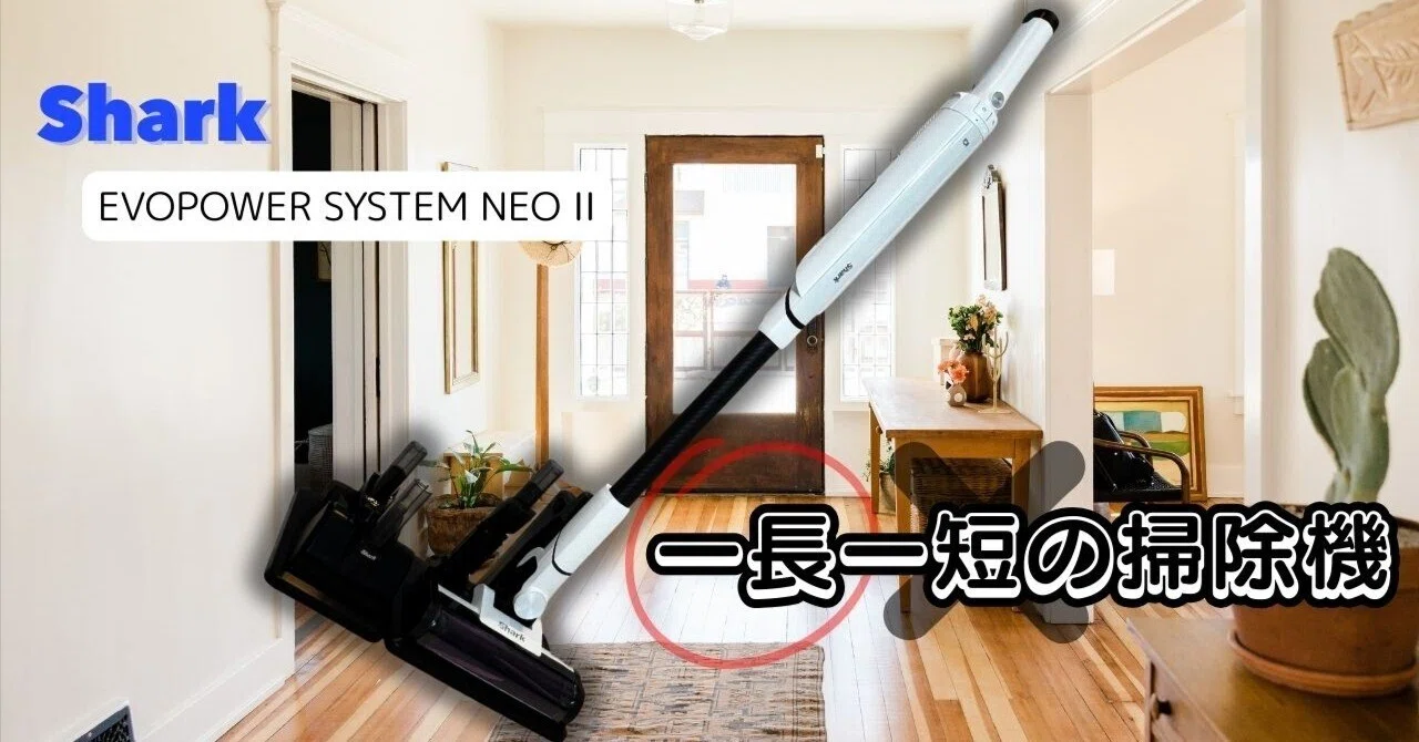 今一番売れている Shark EVOPOWER SYSTEM NEO Ⅱのレビューをする 
