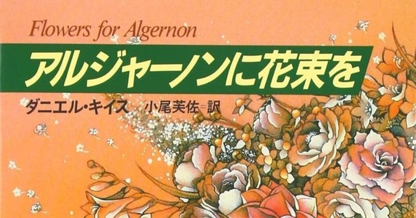 アルジャーノンに花束を Amazon.co.jp: アルジャーノンに花束を〔新版〕(ハヤカワ文庫NV
