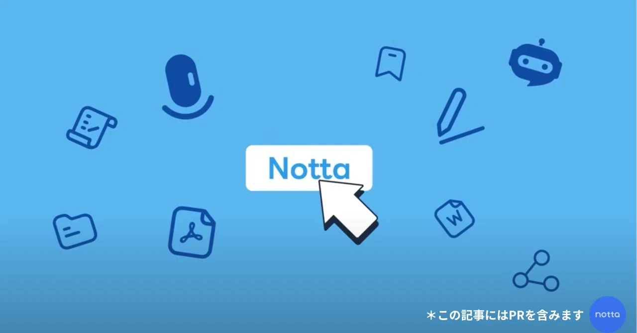 文字起こしAI「Notta」の評判はどう？2年間使ってみた感想レビュー