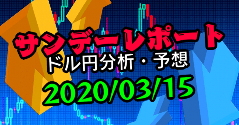 【週刊】ドル円相場分析と今後のシナリオ【2020/03/15】FXサンデーレポートvol.30