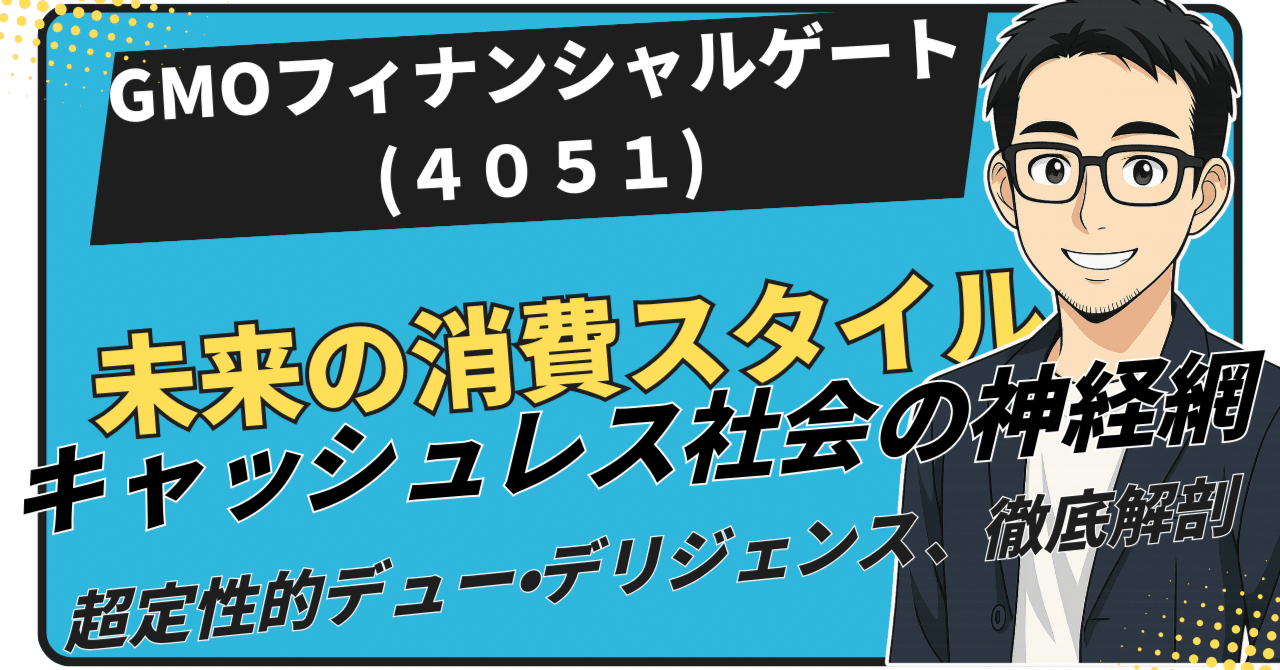 キャッシュレス社会の神経網を握る巨人、GMOフィナンシャルゲート（4051）の真価と成長戦略の全貌｜日本個別株デューデリジェンスセンター