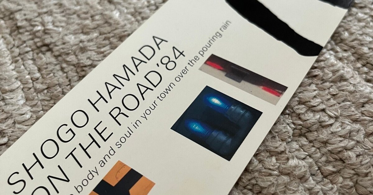 【当時物】浜田省吾さん 1984年 北海道厚生年金会館 コンサート 半券 当時物】浜田省吾さん 1984年 北海道厚生年金会館 コンサート 半券