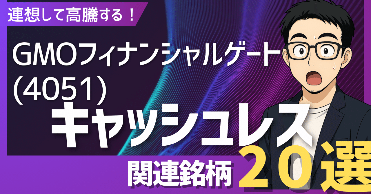 GMOフィナンシャルゲート(4051)高騰！次なる主役は？ポストGMFGを狙うキャッシュレス関連銘柄20選｜日本個別株デューデリジェンスセンター