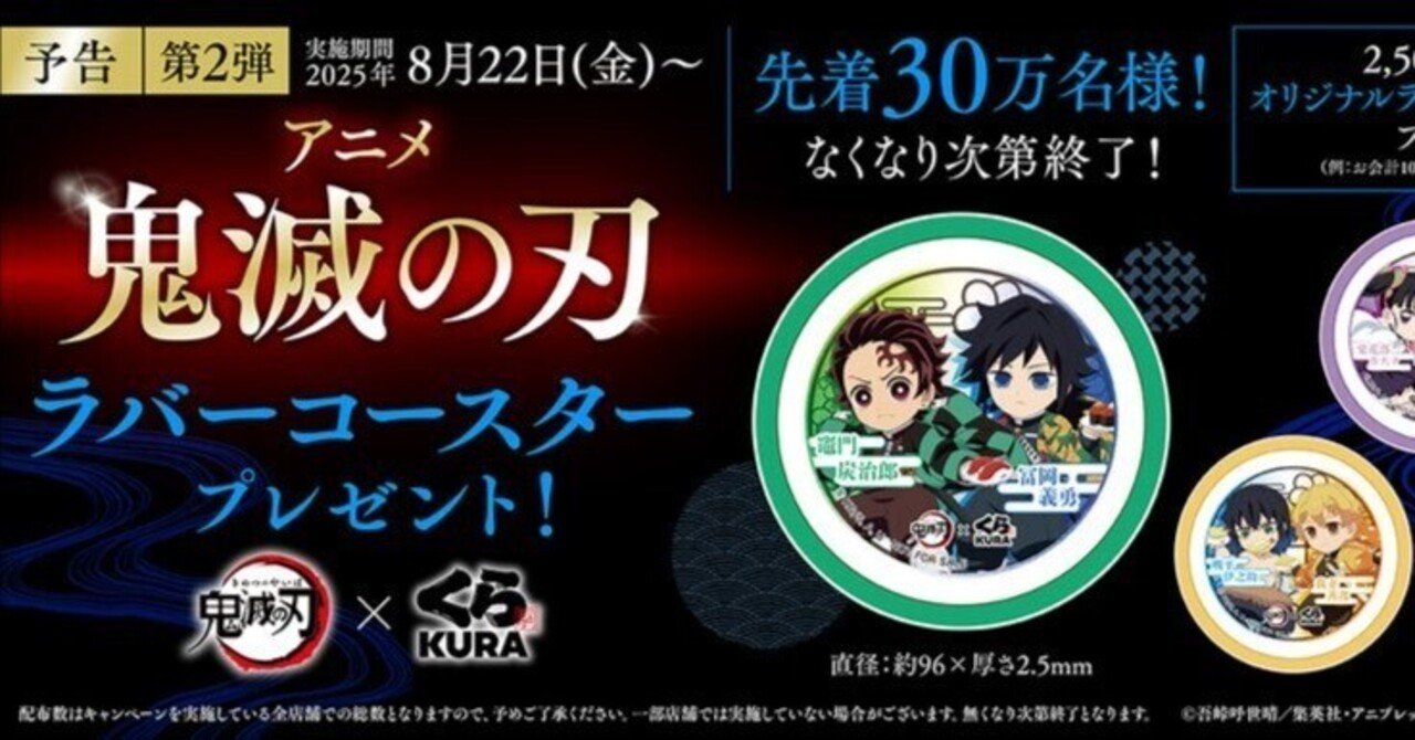 くら寿司 鬼滅の刃 消しゴム　ラバーコースター くら寿司×鬼滅の刃、激アツコラボ第2弾！ 描き下ろしグッズにファン