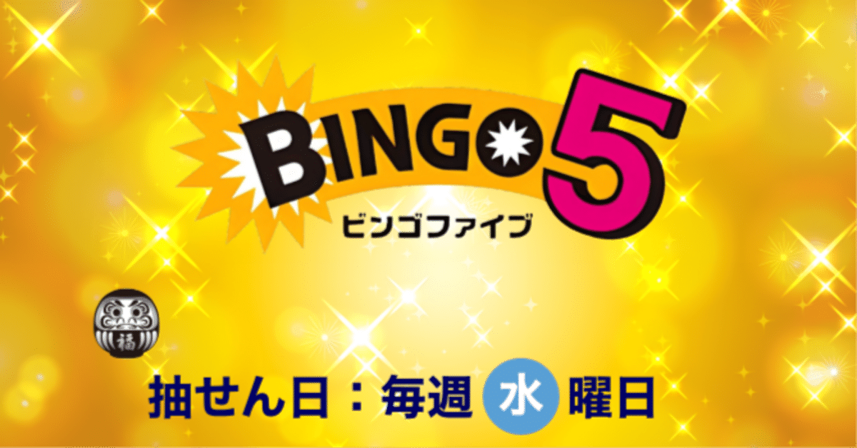 ⚫08/27(水)ビンゴ5当選数字をAI予想 Pythonによる機械学習で購入数字5点+2点を公開⚫当選確率はnoteでトップクラス⚫幸運の ...