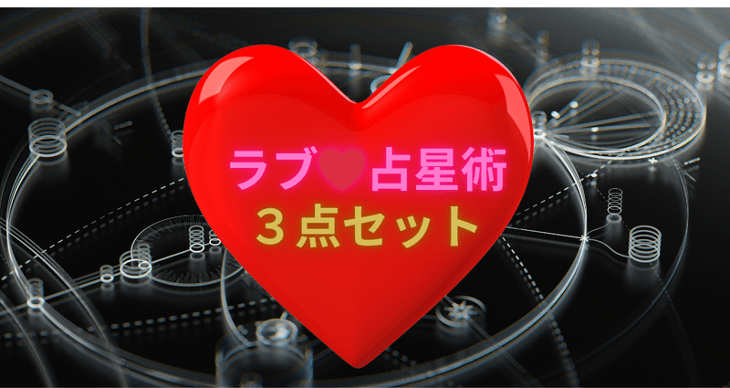 ラブ❤占星術 3点セット｜星読史(ほしよみのふひと)＠ふじわら