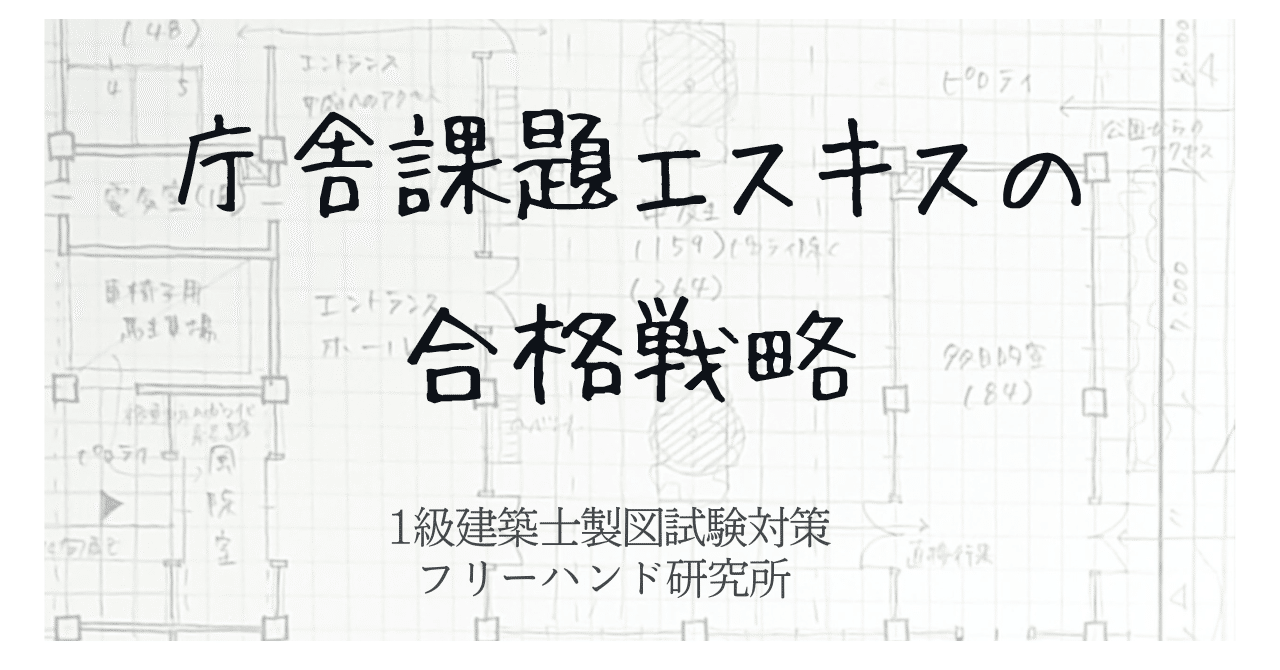 庁舎課題でエスキスを失敗しない為の戦略｜建築士製図試験フリー
