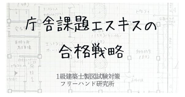 令和2年一級建築士設計製図試験｜｢高齢者介護施設｣本試験の講評