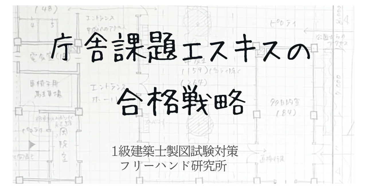 Y*i様 総合資格 一級建築士製図 課題対策資料 庁舎 庁舎課題でエスキスを失敗しない為の戦略｜建築士製図試験フリーハンド塾