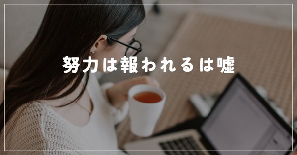 努力すれば不可能はない。 スト6】努力すれば誰でも、という言葉｜河童の者