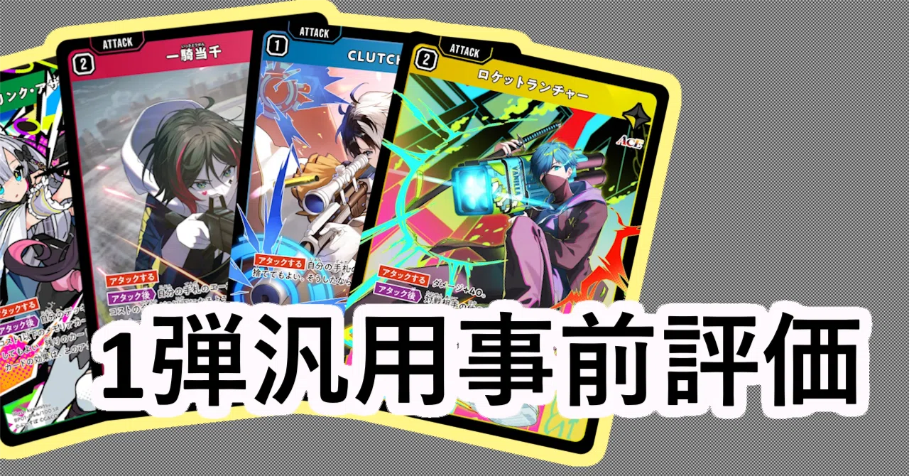 XrossStars】事前評価【汎用編】|幽 XrossStars】事前評価【汎用編】|幽
