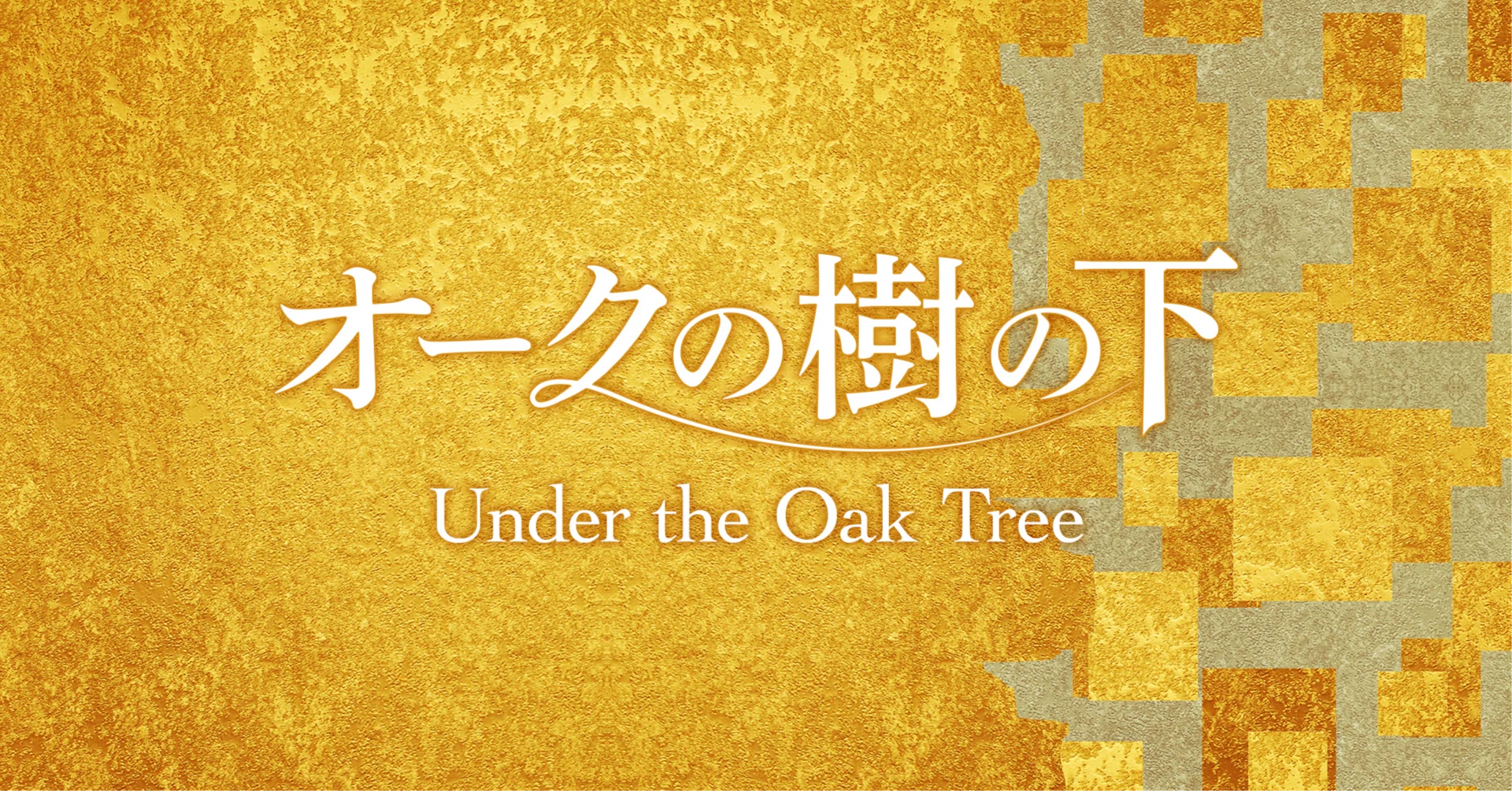 オークの樹の下】原作小説を読む方法（韓国RIDIの登録方法）（2026.3.3