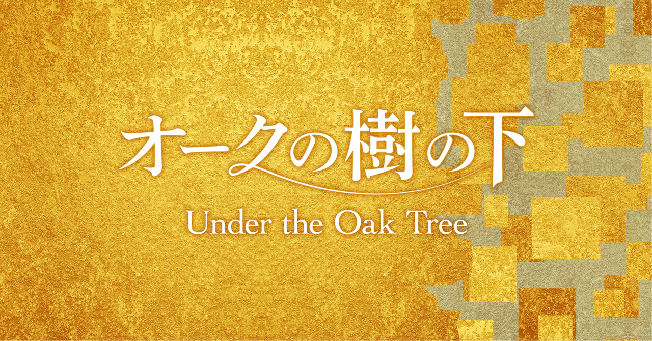 オークの樹の下】原作小説を読む方法（韓国RIDI版）（2025.8.20