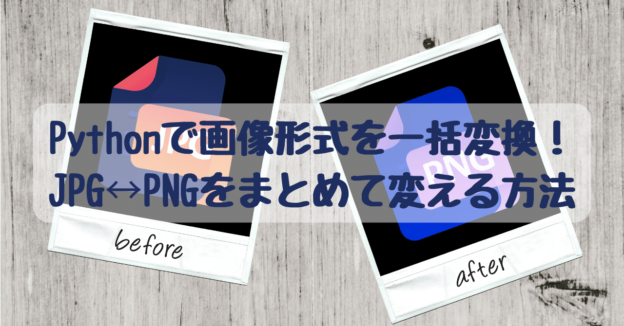 Pythonで画像形式を一括変換！JPG↔PNGをまとめて変える方法｜学びの探求者（Nao）
