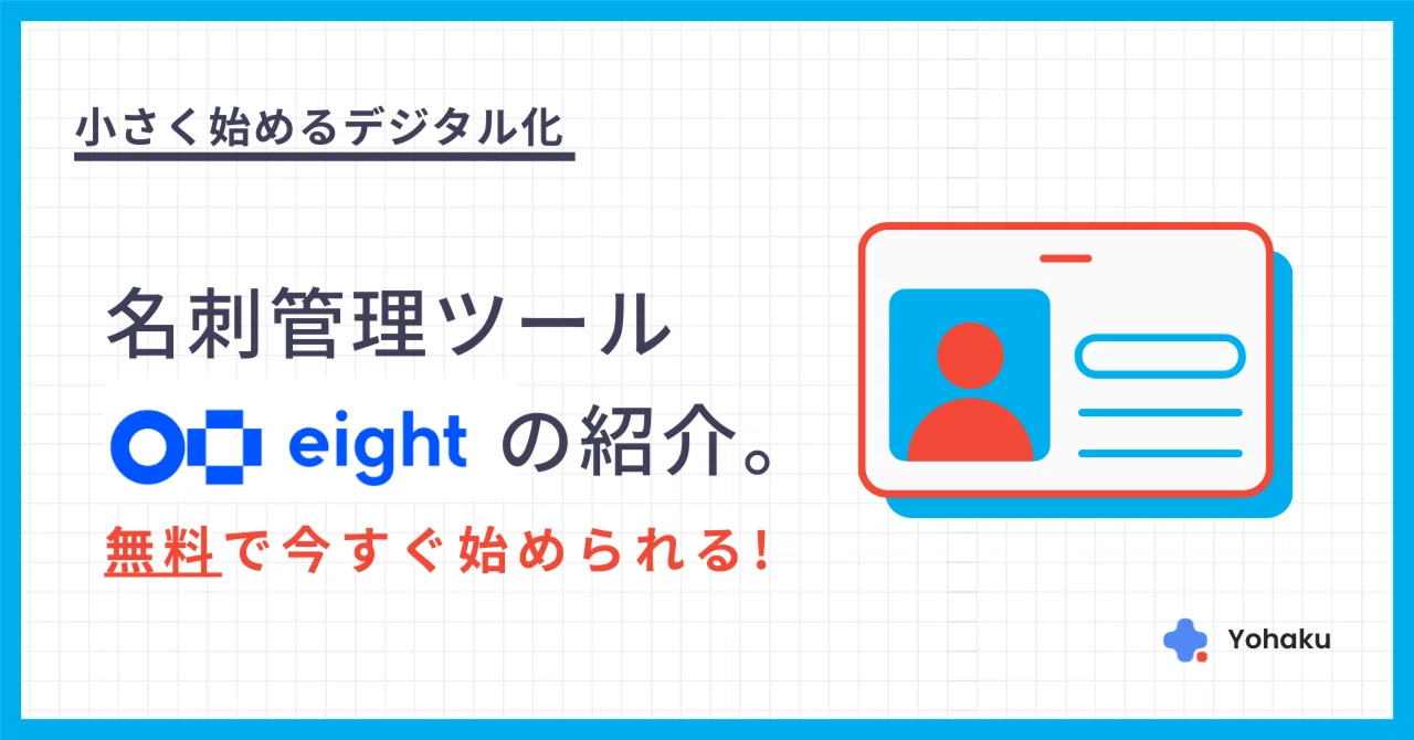 無料で始められるデジタル化┃名刺管理ツール「eight」の紹介。名刺