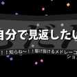 第2回 音楽 ドラマやアニメやゲームや映画の融合性ってすごいなぁ の小話 白膠木かもめ Mowe Note