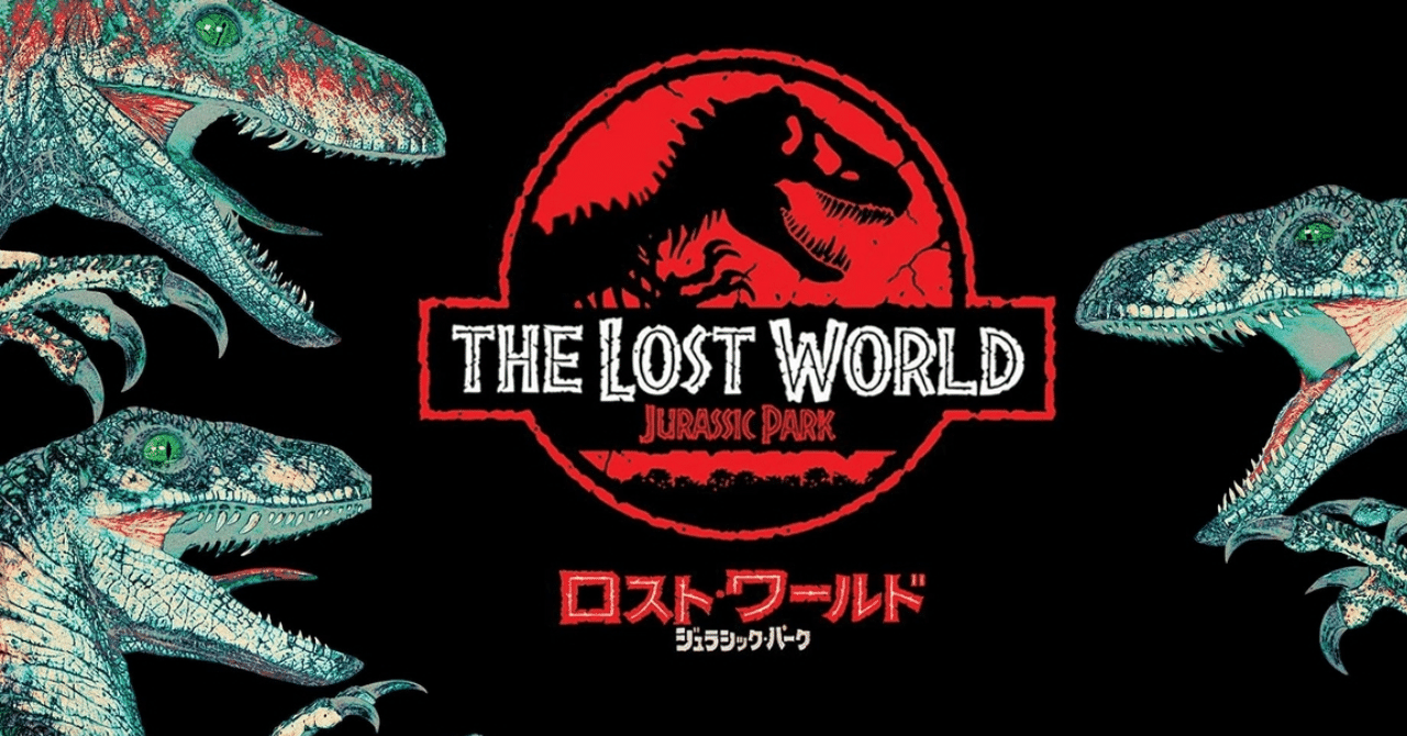スピルバーグの数少ない「続編」―『ロスト・ワールド/ジュラシック