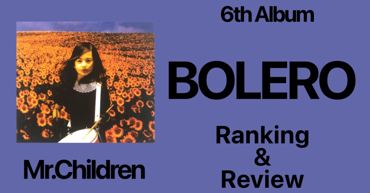 まるで病】Mr.Children 6th Album『BOLERO』Ranking & Review｜おりま