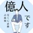 ミリオネア│宝くじ必勝占術師🔮