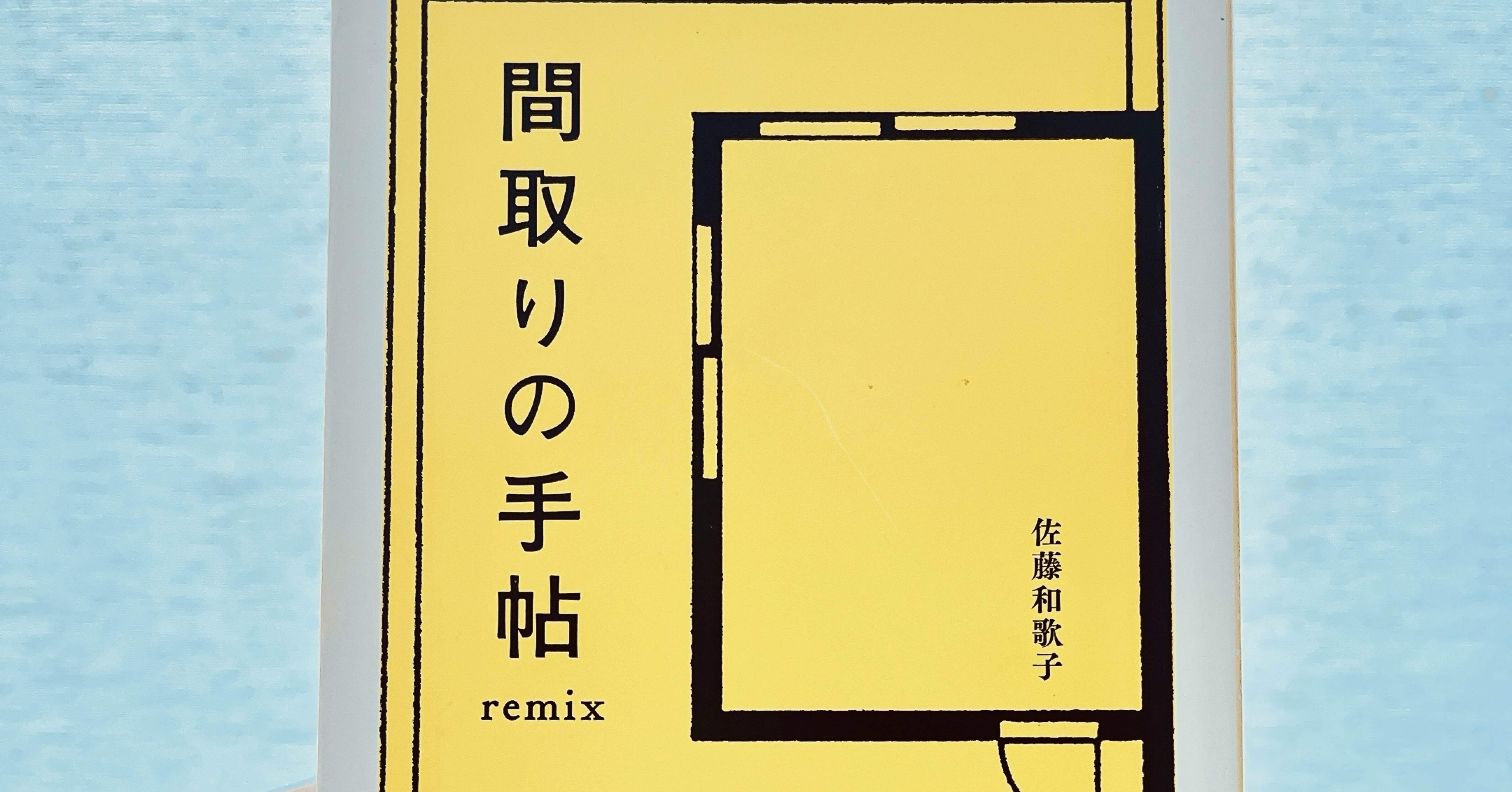 間取りの手帖remix 間取りの手帖remix