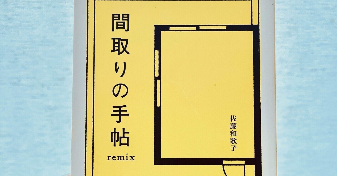 間取りの手帖remix 間取りの手帖remix (ちくま文庫 さ 7-1) | 佐藤 和歌子 |本