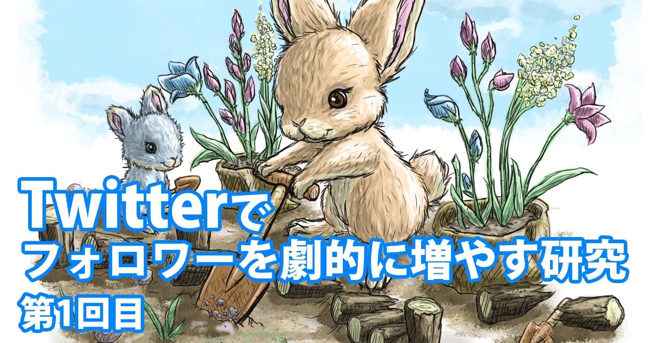 Twitterでフォロワーを劇的に増やす研究 第1回目 Note0057 アニマルイラストレーターryo Note