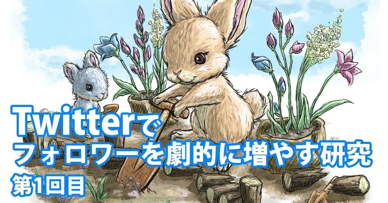 Twitterでフォロワーを劇的に増やす研究 第1回目 Note0057 アニマルイラストレーターryo Note