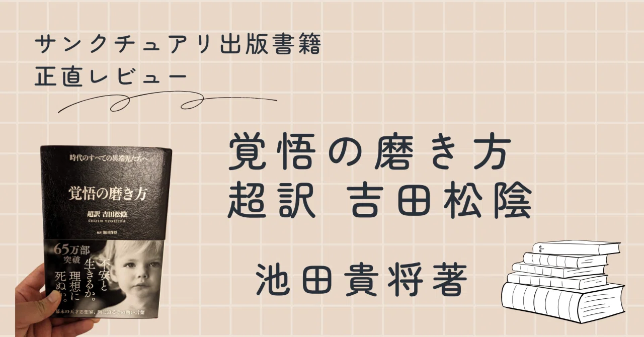書評】覚悟の磨き方 超訳 吉田松陰 ～正直レビュー～｜獣医師やまけん
