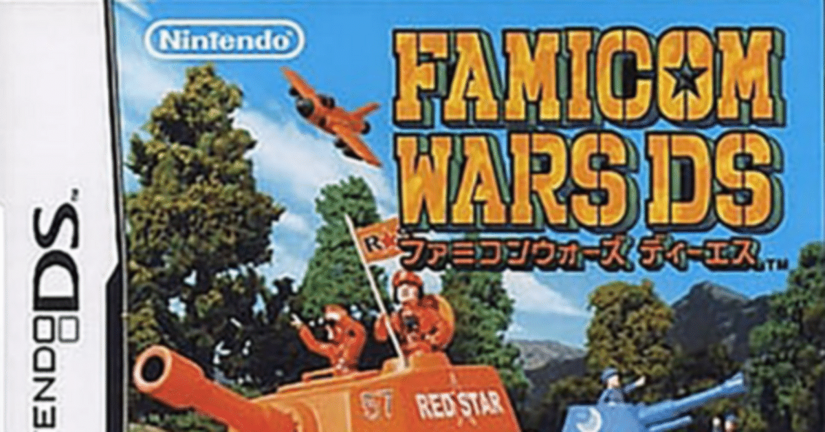 レトロゲーム投資】第8本目：ファミコンウォーズDS｜海外で続い