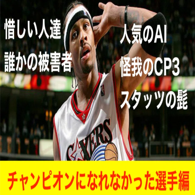 チャンピオンになれなかった選手編 NBA惜しかったランキング10＆次点