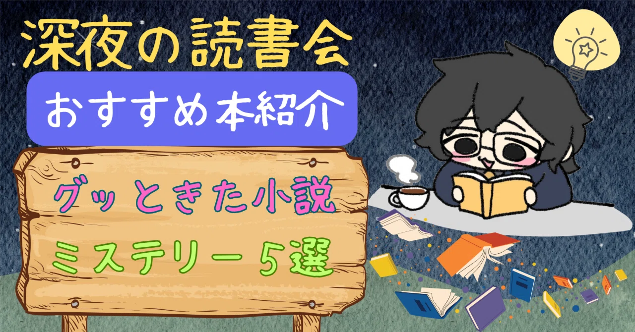 深夜の読書会】 グッときたミステリー小説5選｜悠語 -yugo- の 