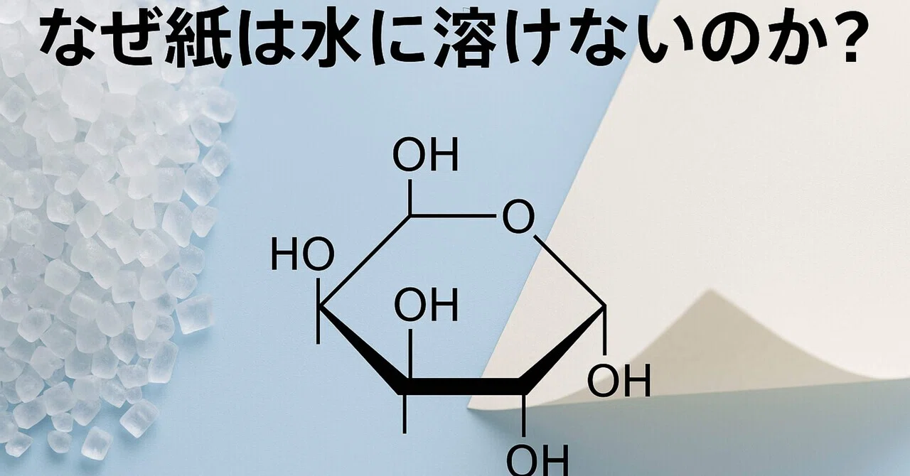Why doesn't paper dissolve in water? The key is 