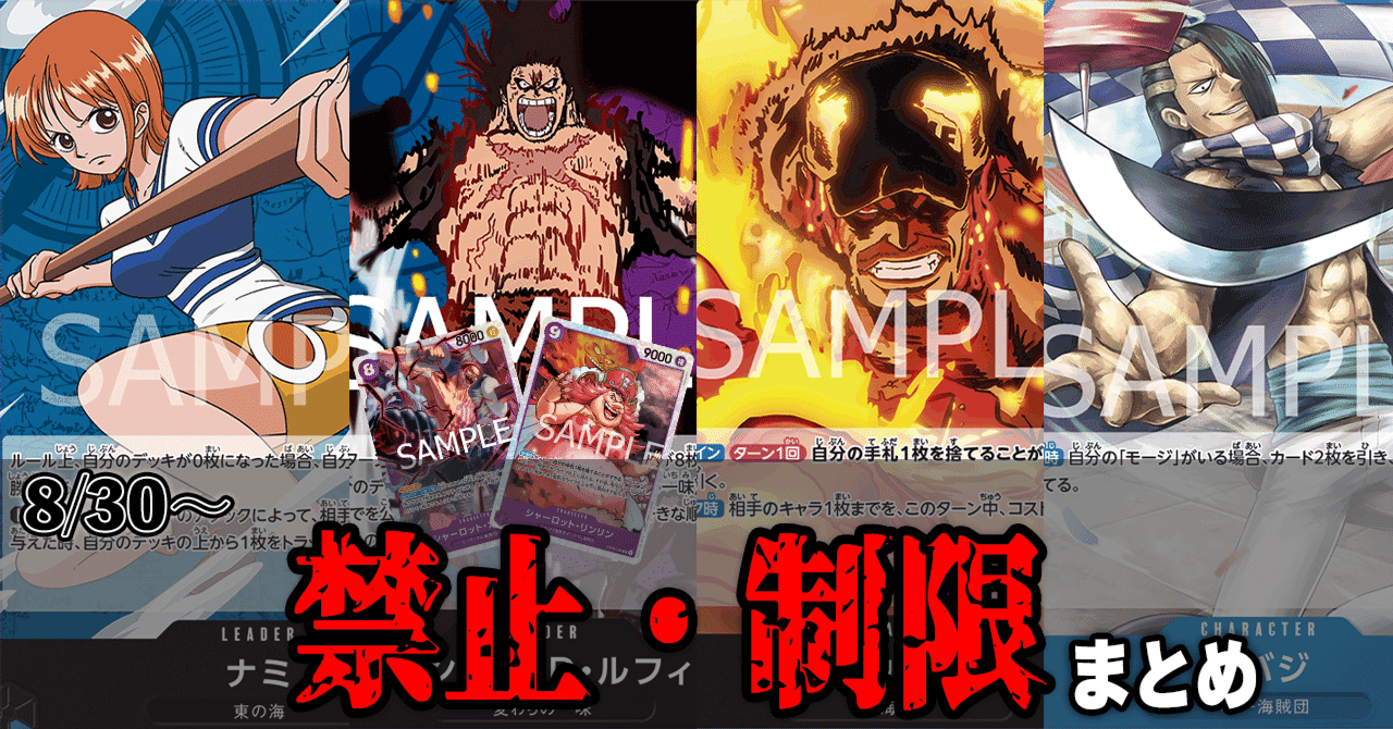 ワンピースカード】2025年8月30日施行禁止制限まとめ【速報】｜TCG攻略