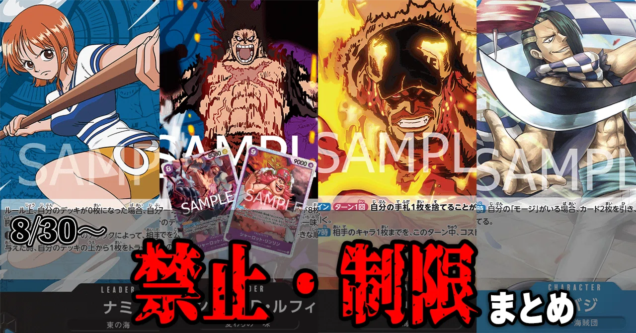 ワンピースカード】2025年8月30日施行禁止制限まとめ【速報】｜TCG攻略