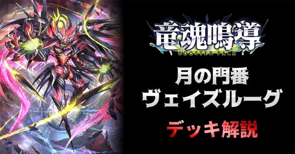 ヴェイズルーグ　デッキ 荘厳たる月の試練 ｜ 「カードファイト!! ヴァンガード」 TCG