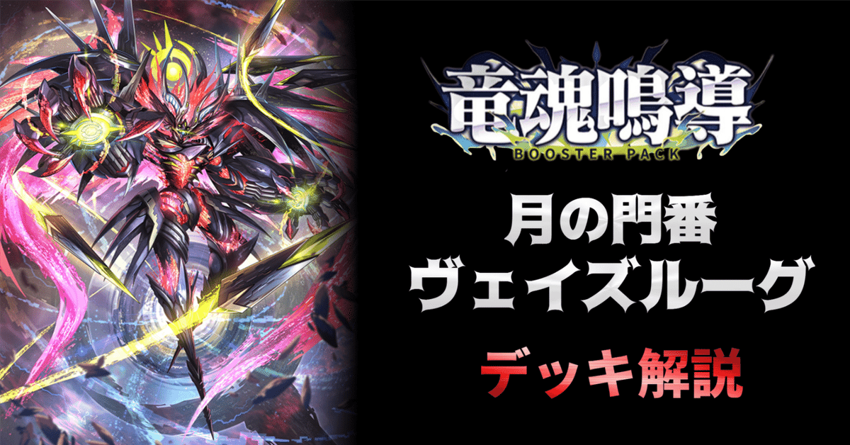 ヴァンガード　月の門番　ヴェイズルーグ　デッキ デッキ解説】月の門番 ヴェイズルーグ｜みるたえ