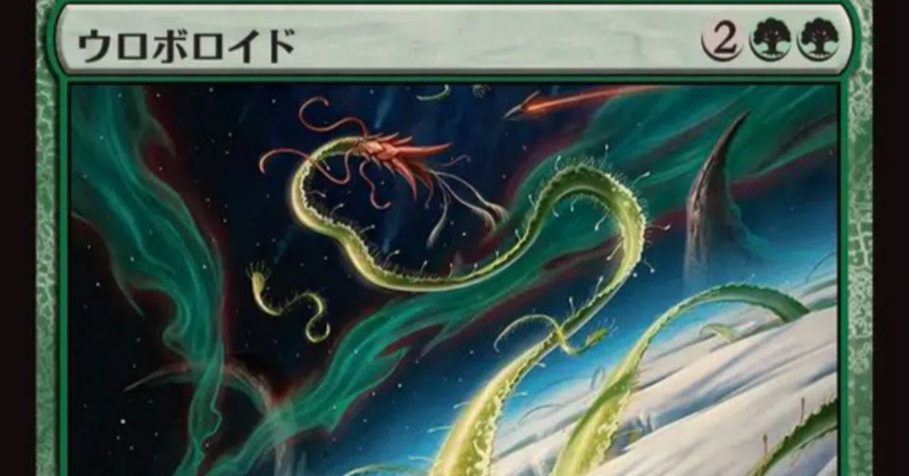 MTG ウロボロイド 3枚（日） MTG】ウロボロイドは次世代緑ミッドレンジデッキを担う