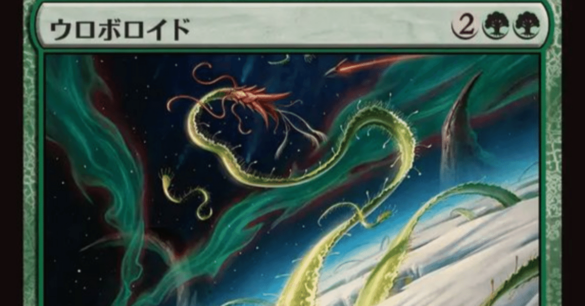 MTG】ウロボロイドは次世代緑ミッドレンジデッキを担う